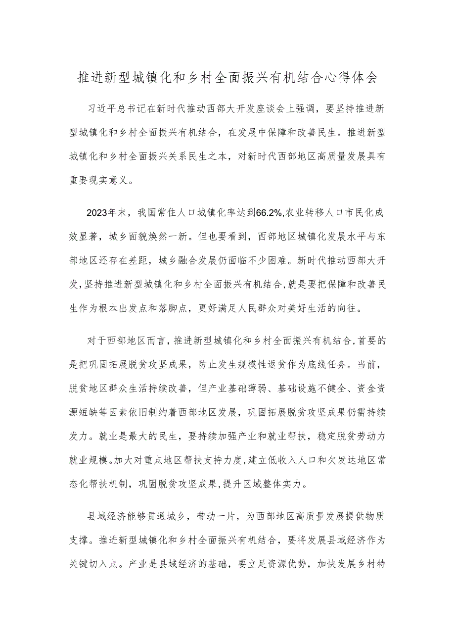 推进新型城镇化和乡村全面振兴有机结合心得体会.docx_第1页