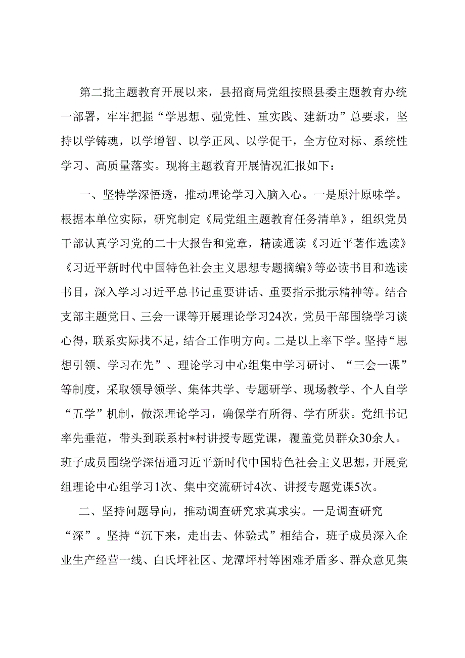 县招商局主题教育开展情况总结 .docx_第1页