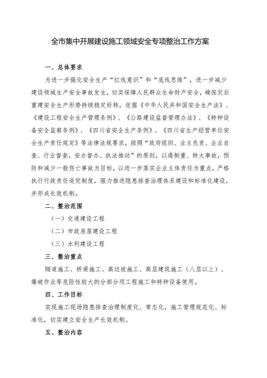 全市集中开展建设施工领域安全专项整治工作方案.docx_第1页