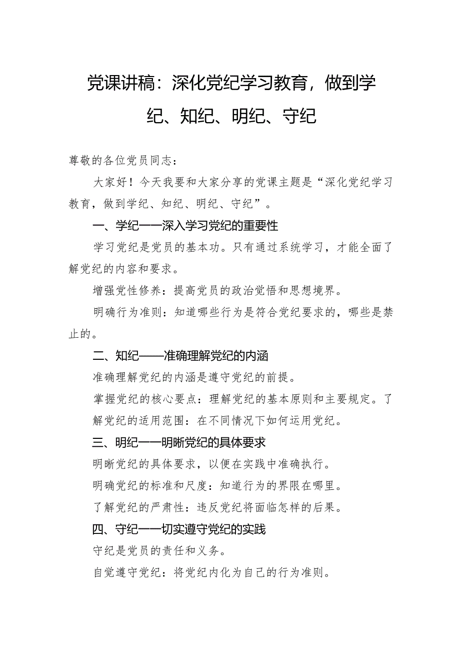党课讲稿：深化党纪学习教育做到学纪、知纪、明纪、守纪.docx_第1页
