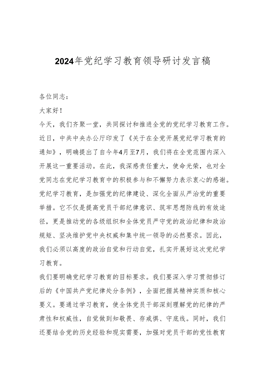 2024年党纪学习教育领导研讨发言稿.docx_第1页