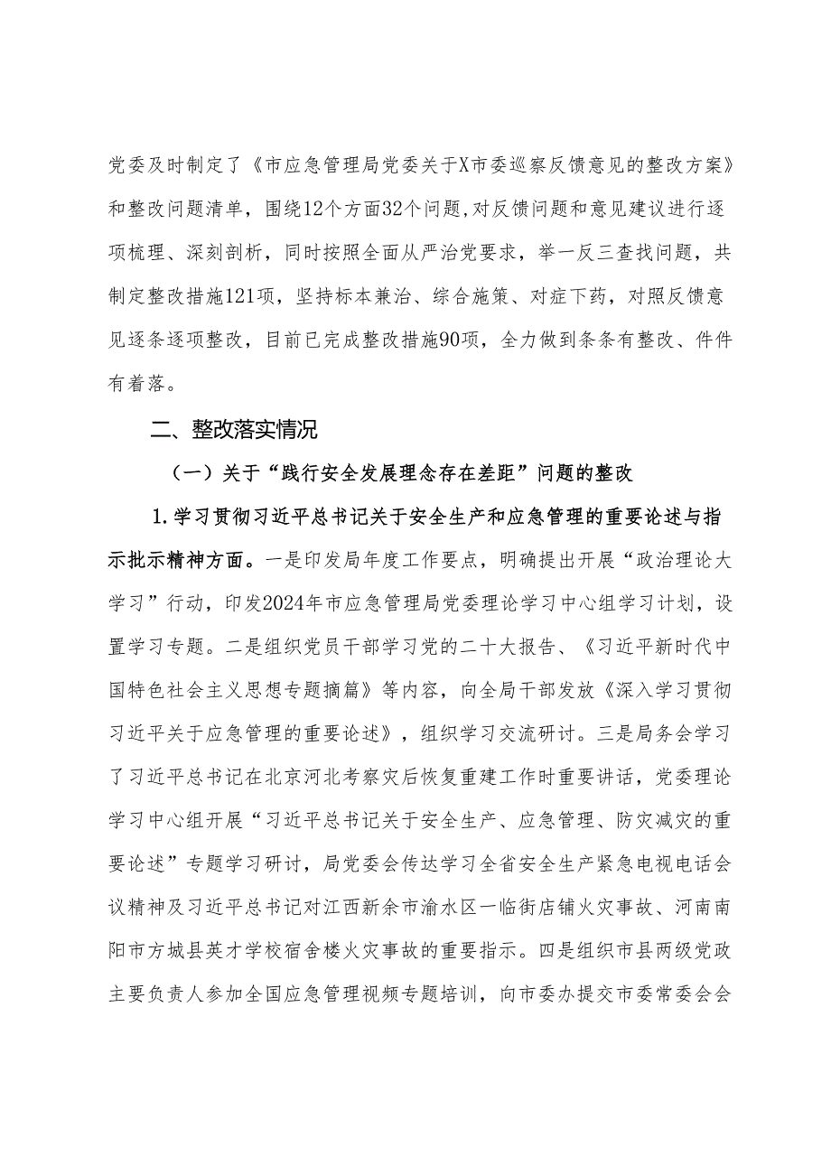 某市应急管理局党委关于市委巡察整改进展情况的报告.docx_第2页