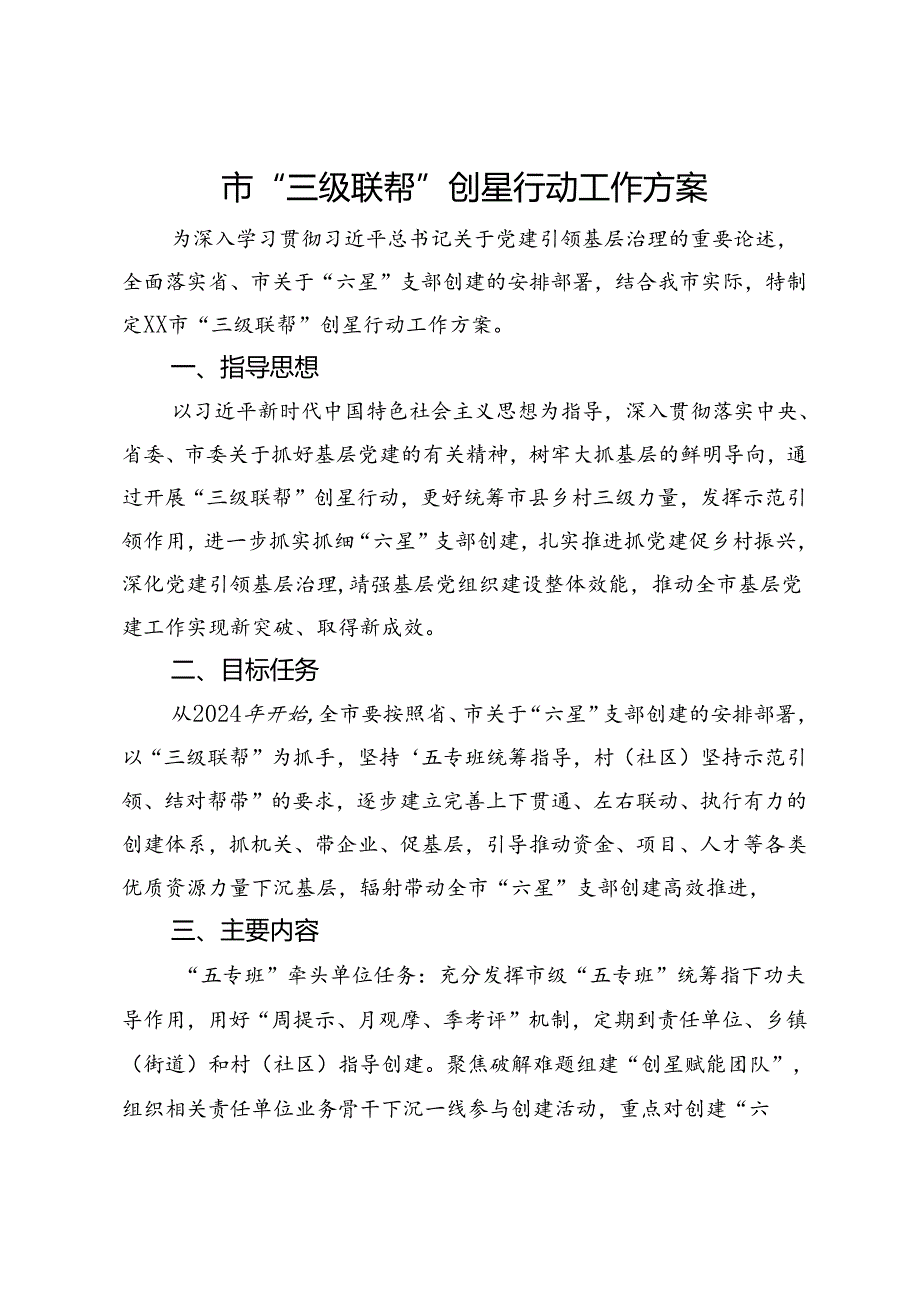 市“三级联帮”创星行动工作方案.docx_第1页