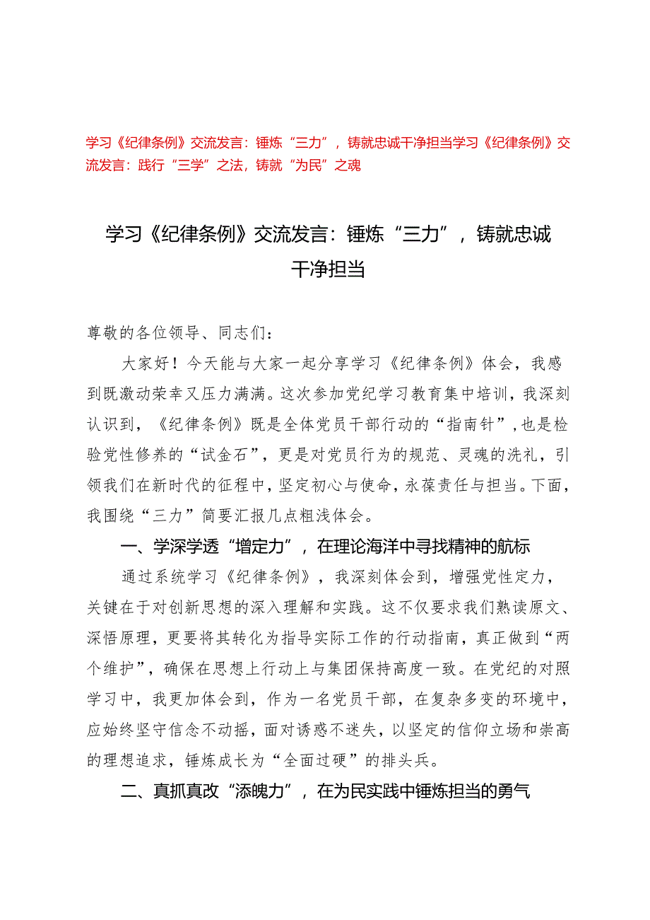 【《纪律条例》交流发言】践行“三学”之法铸就“为民”之魂、锤炼“三力”铸就忠诚干净担当、.docx_第1页