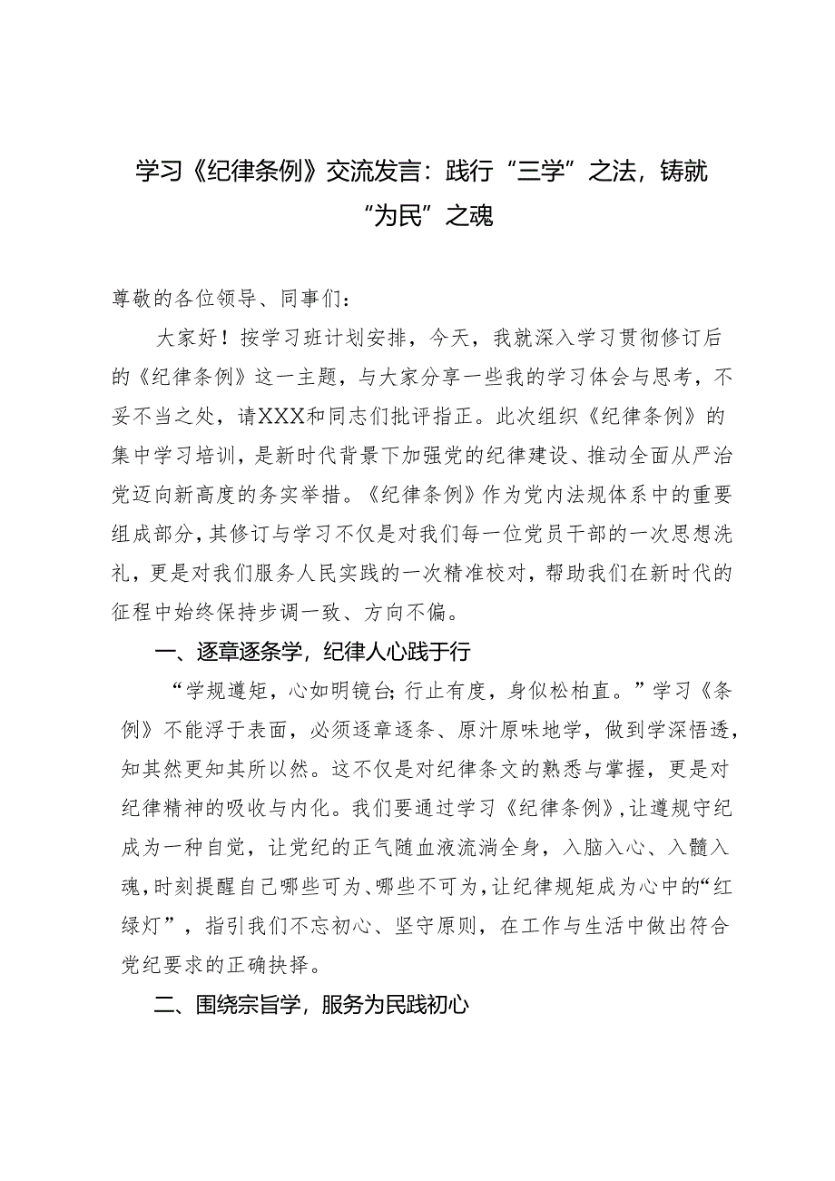 【《纪律条例》交流发言】践行“三学”之法铸就“为民”之魂、锤炼“三力”铸就忠诚干净担当、.docx_第3页