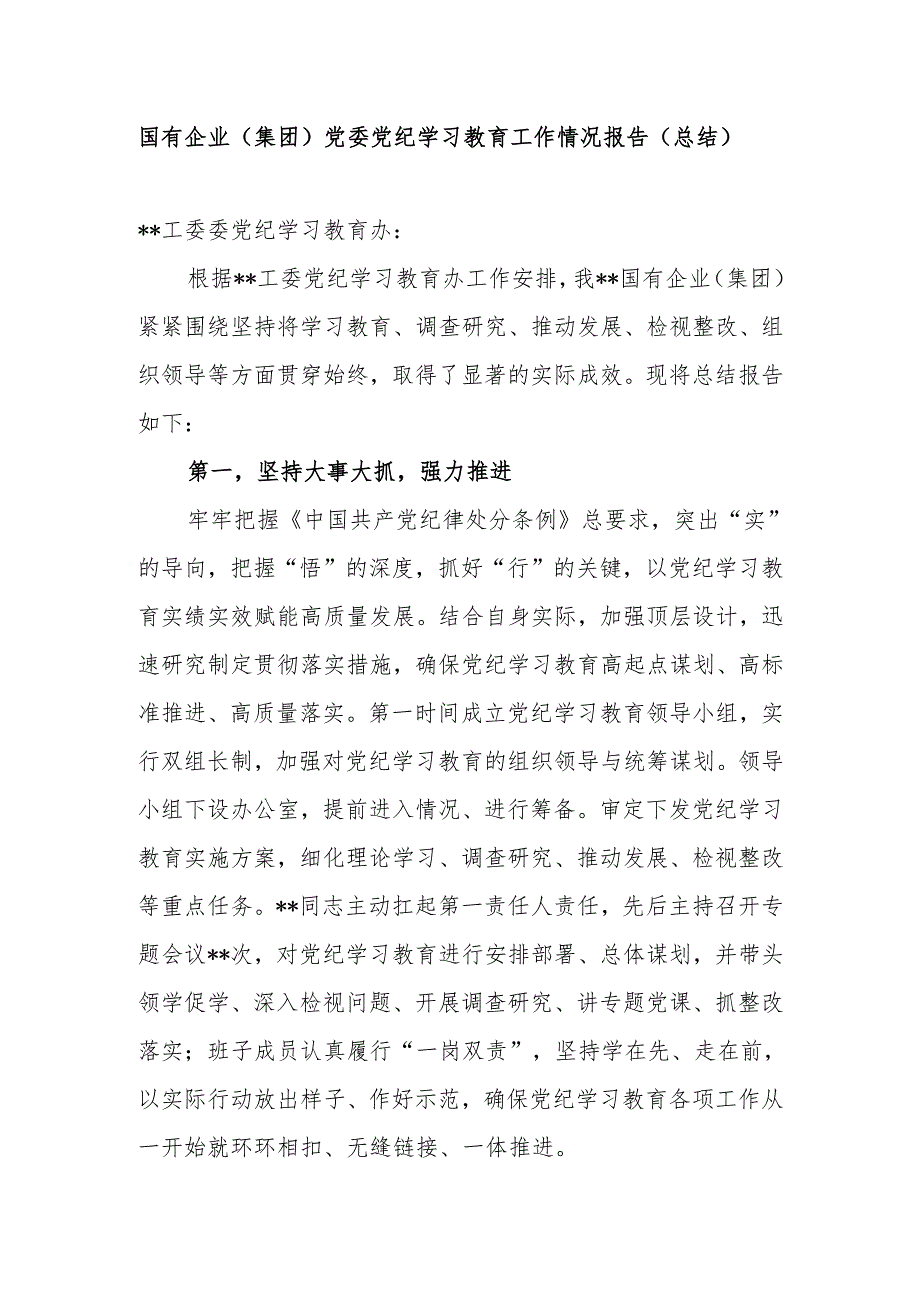 国有企业集团公司党委2024年开展党纪学习教育工作情况报告总结.docx_第2页