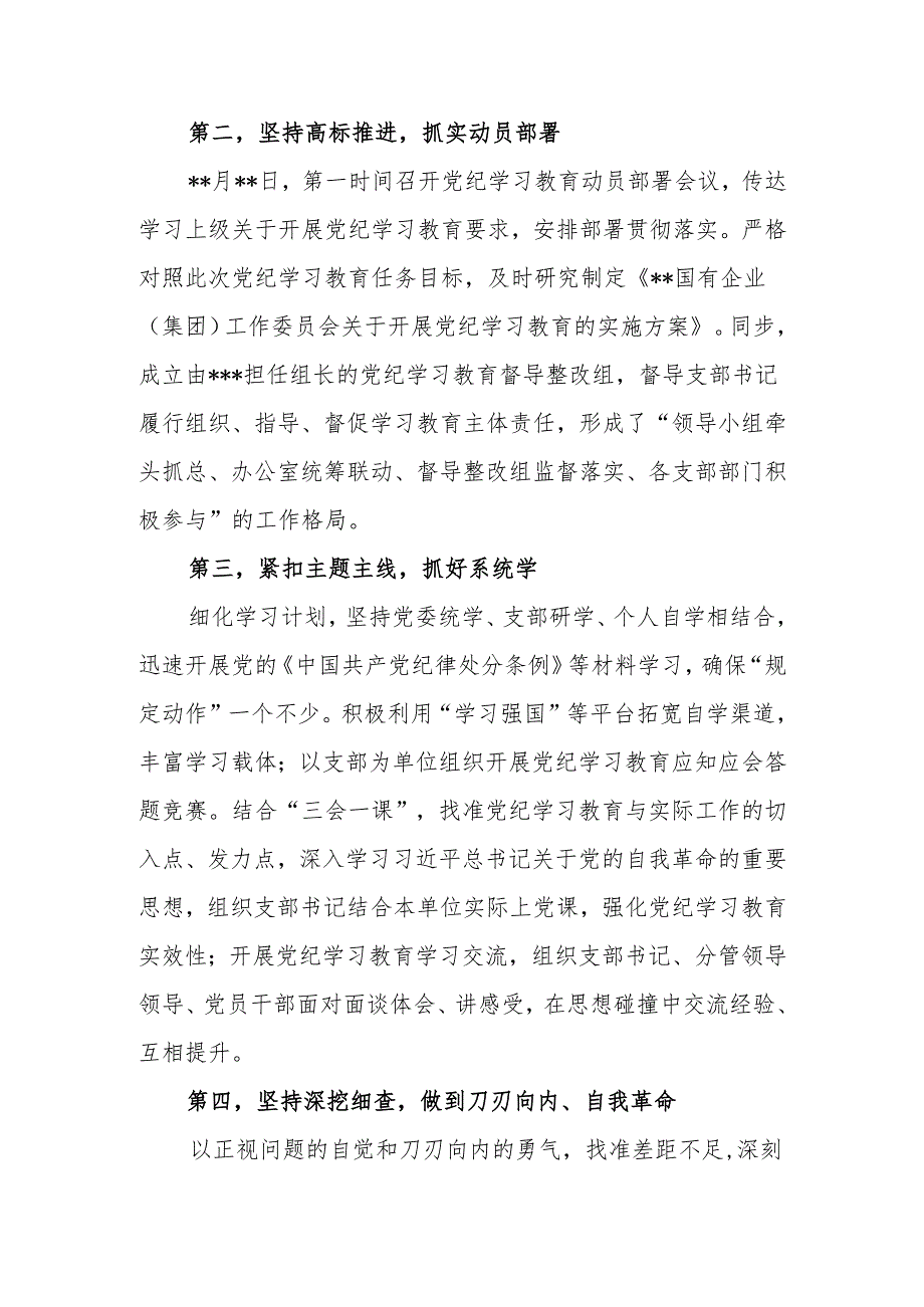 国有企业集团公司党委2024年开展党纪学习教育工作情况报告总结.docx_第3页