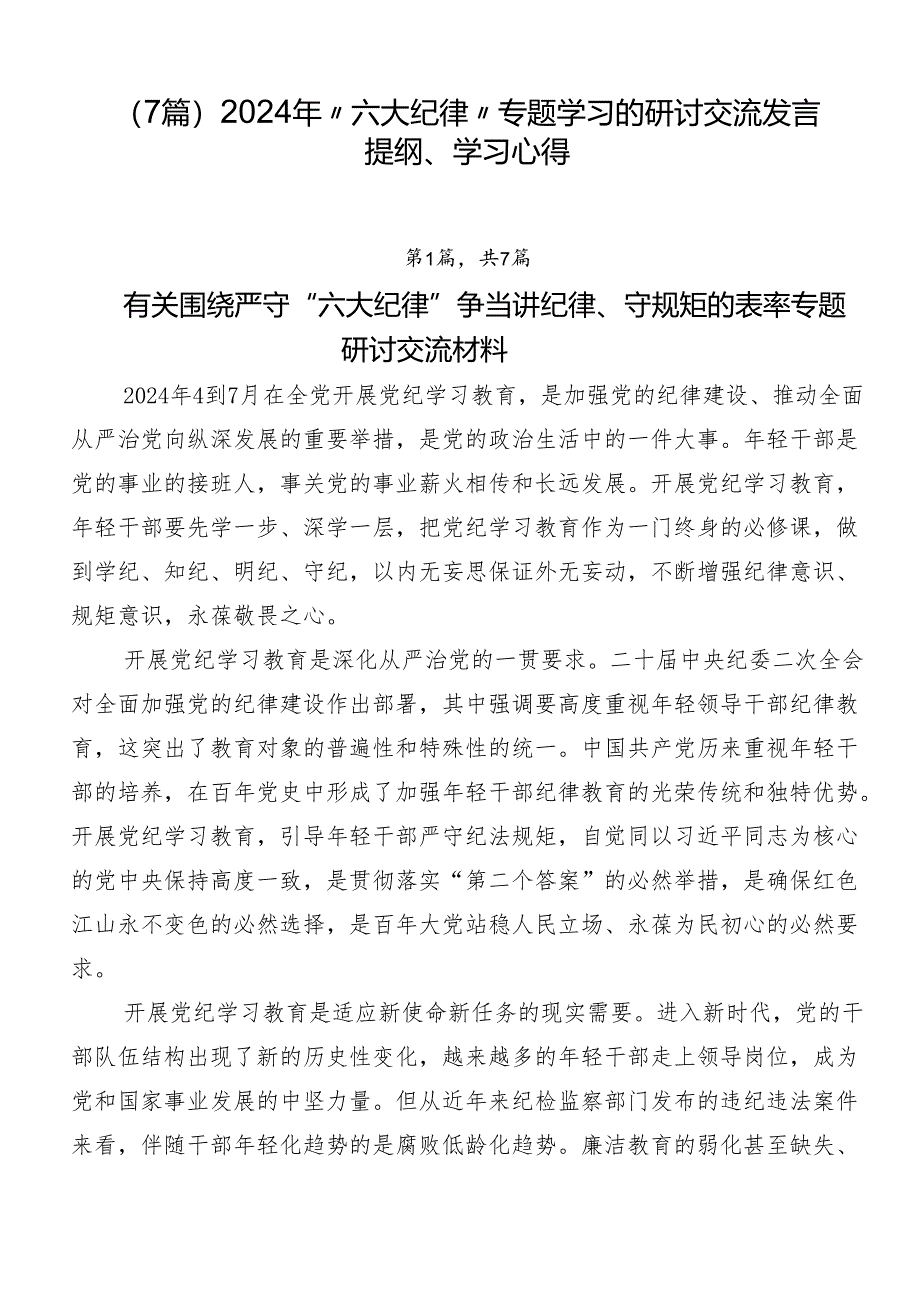 （7篇）2024年“六大纪律”专题学习的研讨交流发言提纲、学习心得.docx_第1页