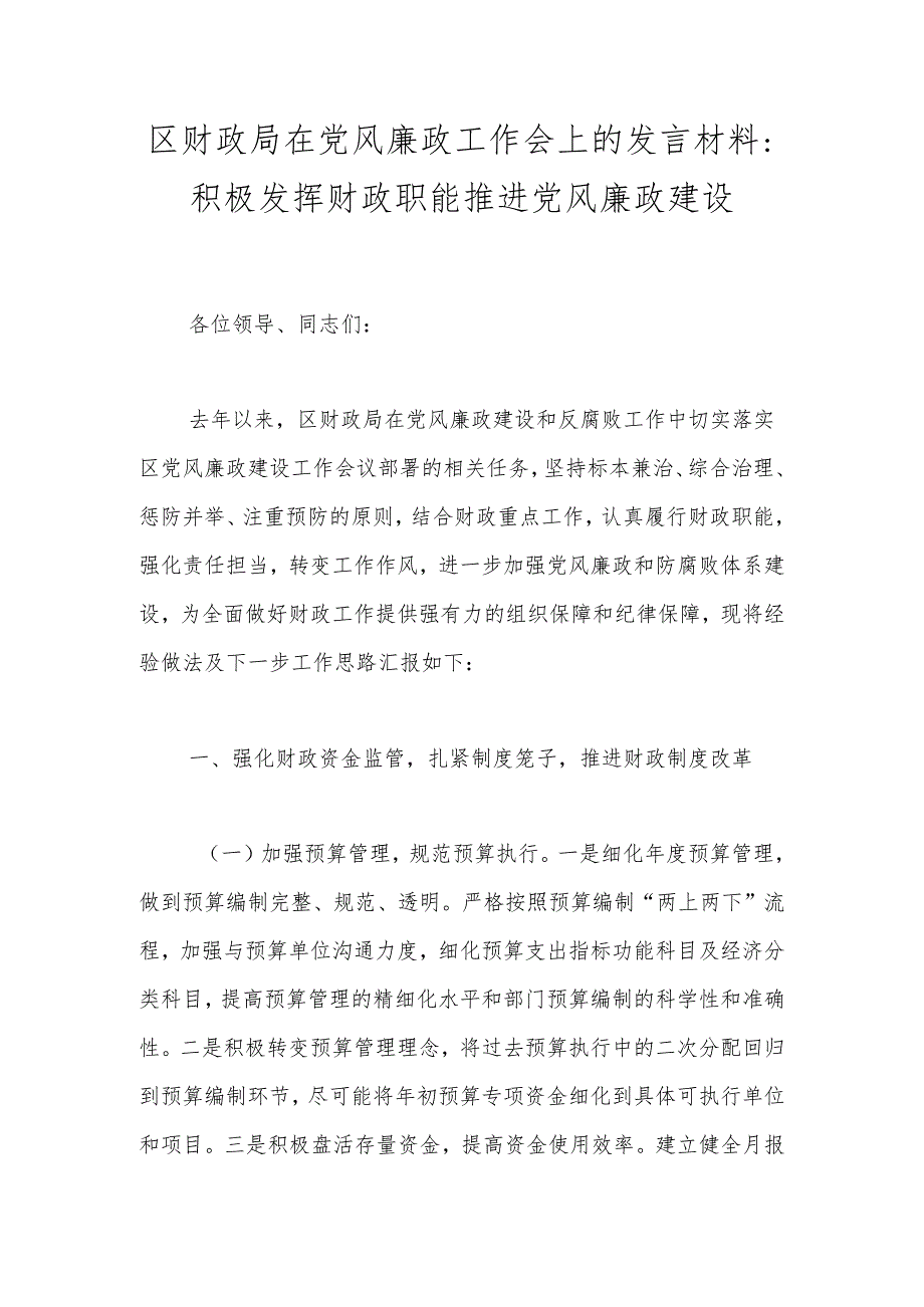 区财政局在党风廉政工作会上的发言材料：积极发挥财政职能 推进党风廉政建设.docx_第1页