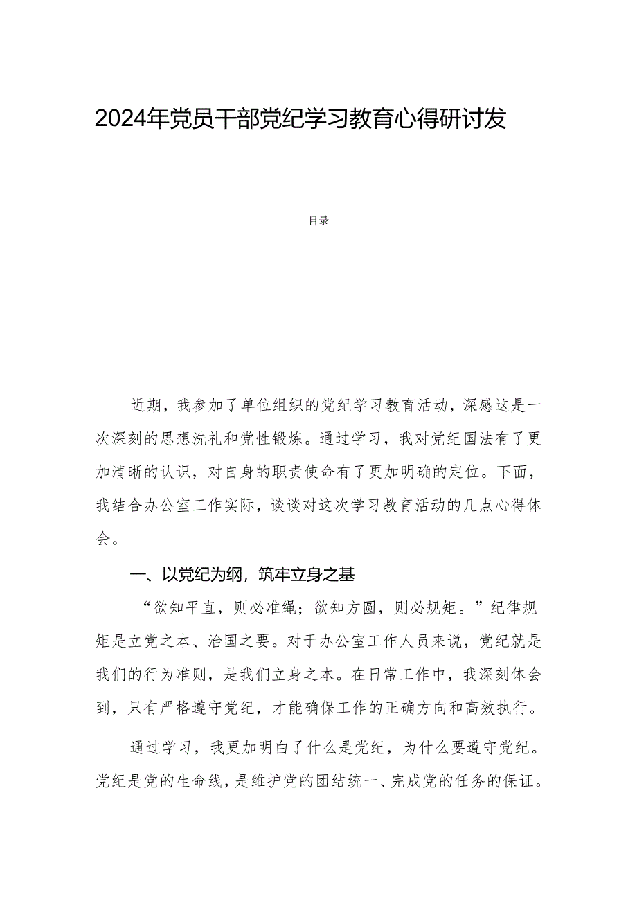 2024年党员干部党纪学习教育心得研讨发言.docx_第1页