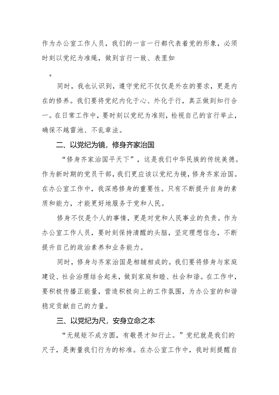 2024年党员干部党纪学习教育心得研讨发言.docx_第2页