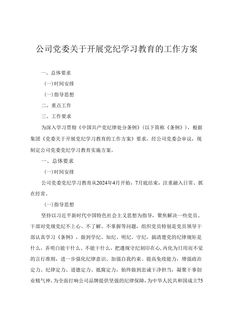 【党纪学习教育】公司党委关于开展党纪学习教育的工作方案、党委中心组集体学习会上的主持词及总结讲话（2篇）.docx_第1页