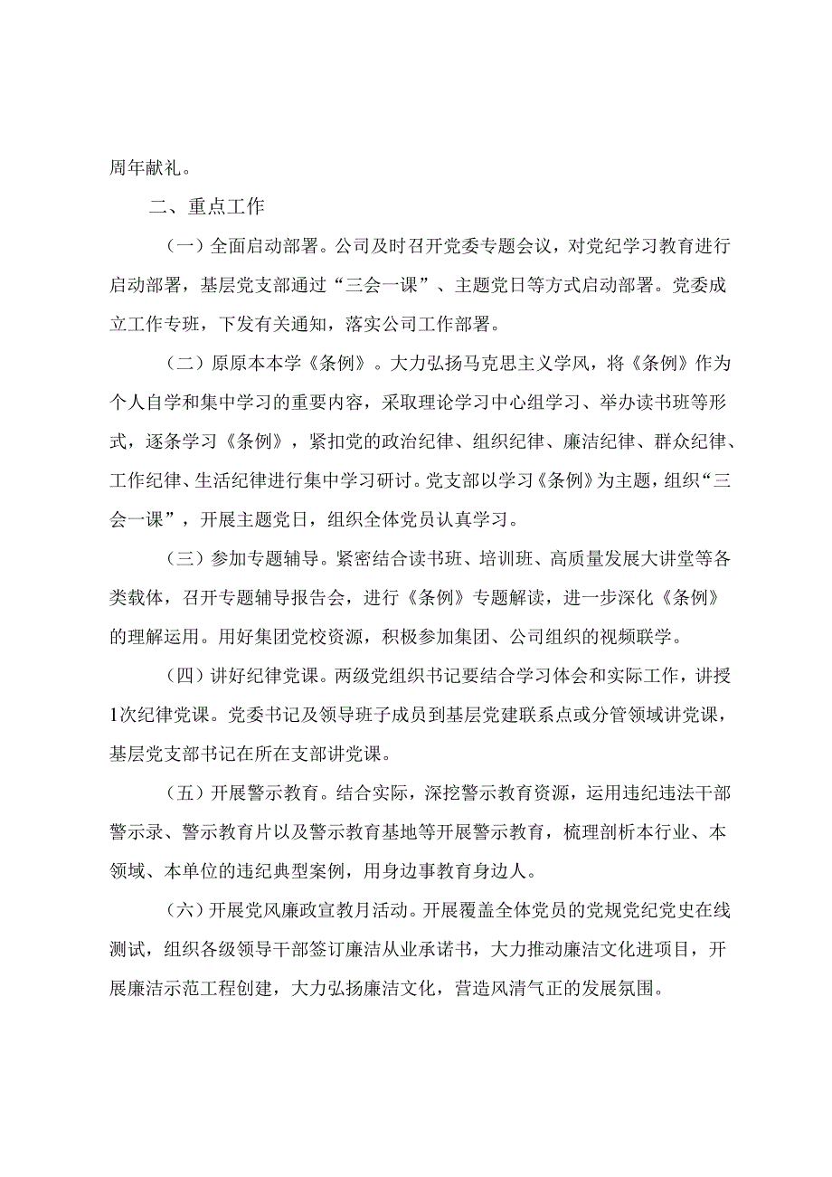 【党纪学习教育】公司党委关于开展党纪学习教育的工作方案、党委中心组集体学习会上的主持词及总结讲话（2篇）.docx_第2页