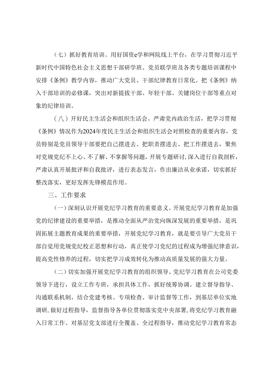 【党纪学习教育】公司党委关于开展党纪学习教育的工作方案、党委中心组集体学习会上的主持词及总结讲话（2篇）.docx_第3页