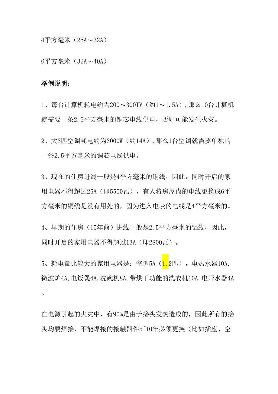 技能培训资料：电线承受最大电流估算.docx_第2页