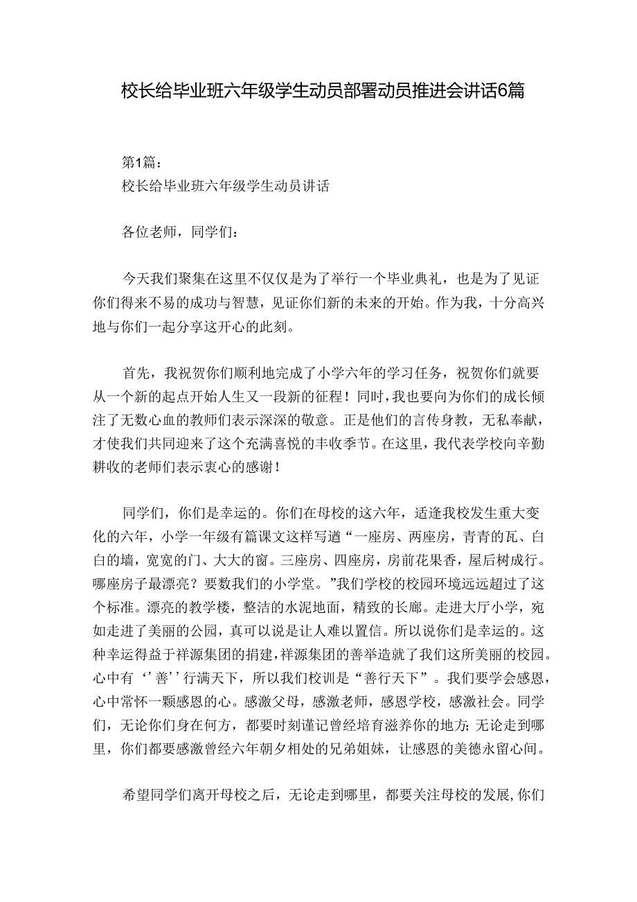 校长给毕业班六年级学生动员部署动员推进会讲话6篇.docx_第1页