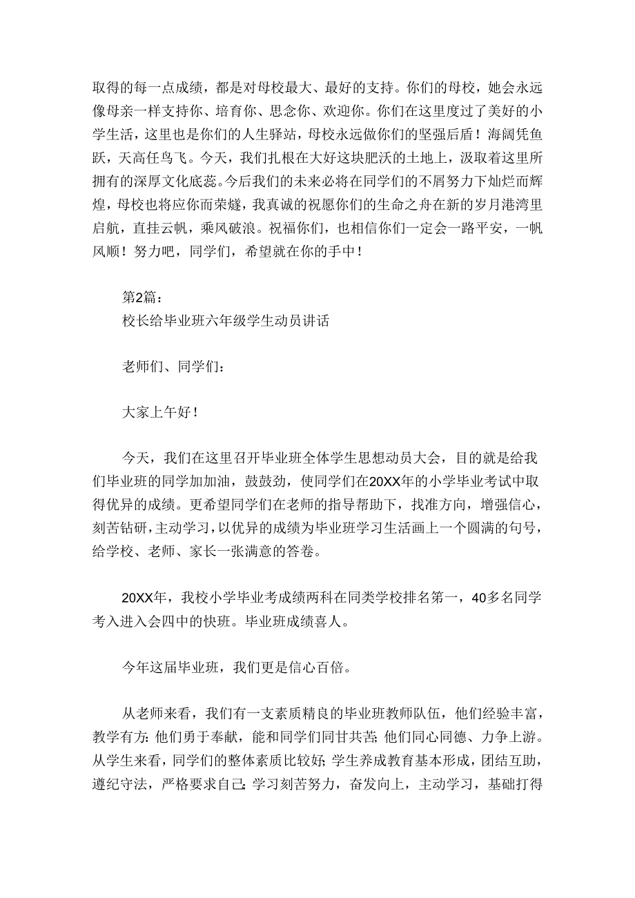 校长给毕业班六年级学生动员部署动员推进会讲话6篇.docx_第2页