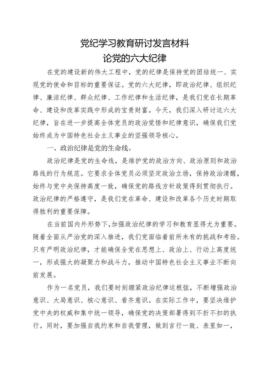 党纪学习教育研讨发言材料资料合集.docx_第3页