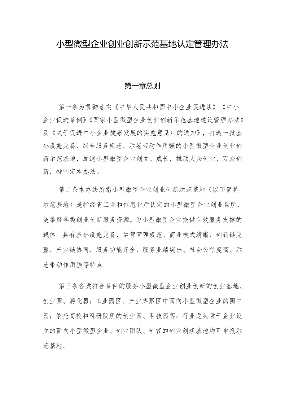 小型微型企业创业创新示范基地认定管理办法.docx_第1页