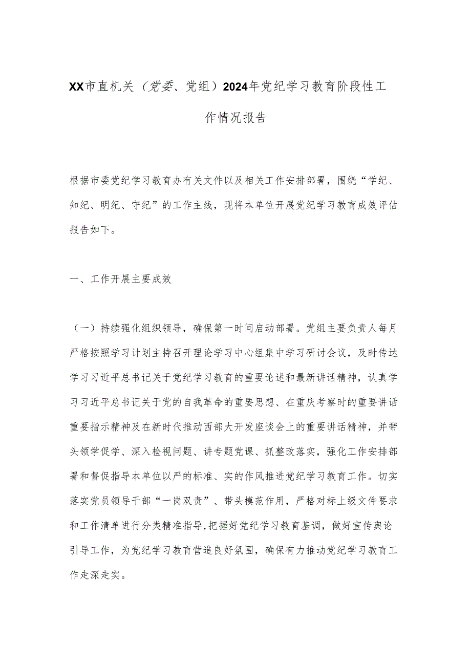 XX市直机关（党委、党组）2024年党纪学习教育阶段性工作情况报告.docx_第1页