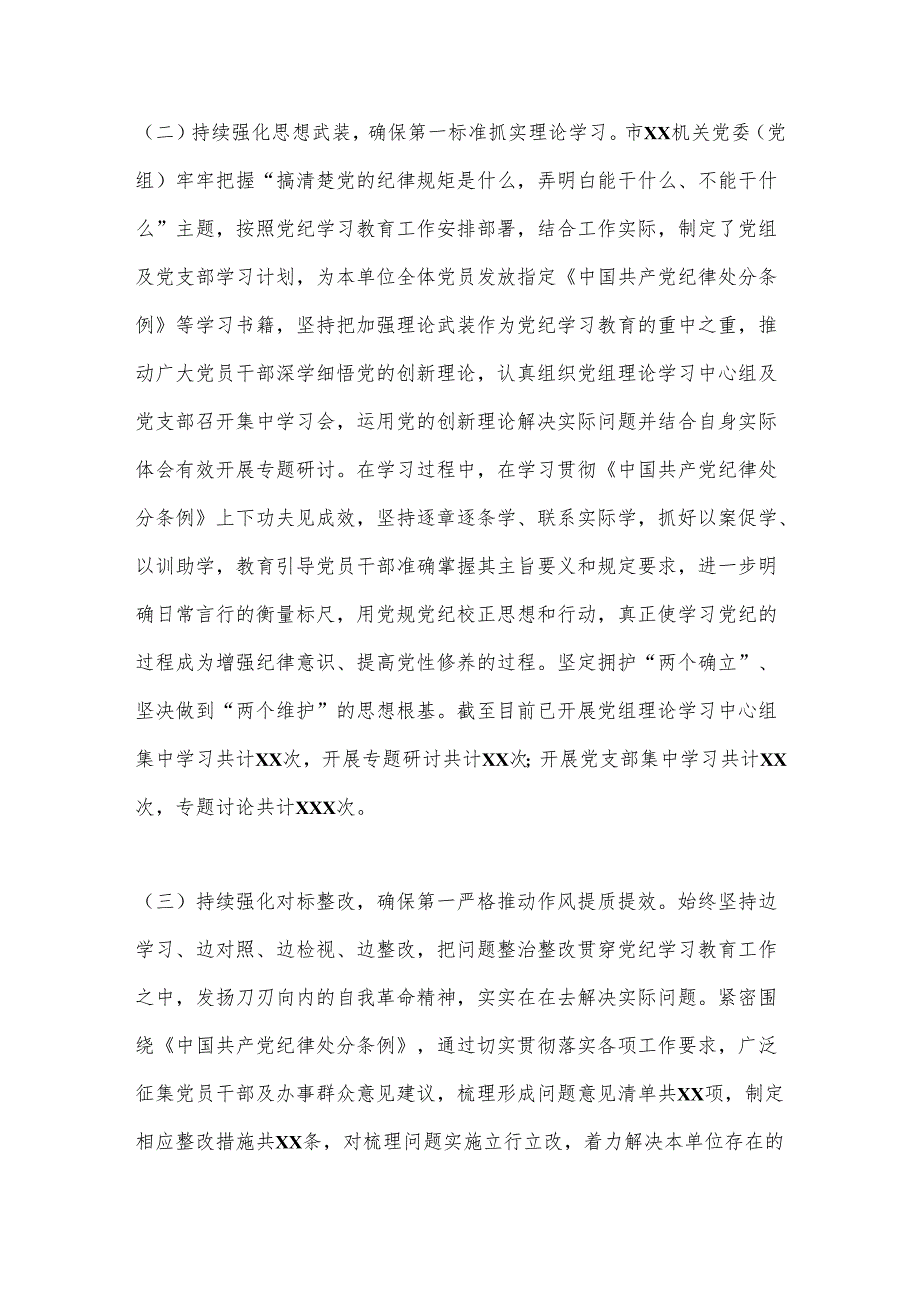 XX市直机关（党委、党组）2024年党纪学习教育阶段性工作情况报告.docx_第2页