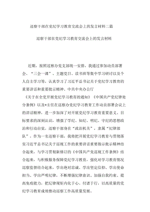 巡察干部在党纪学习教育交流会上的发言材料二篇.docx