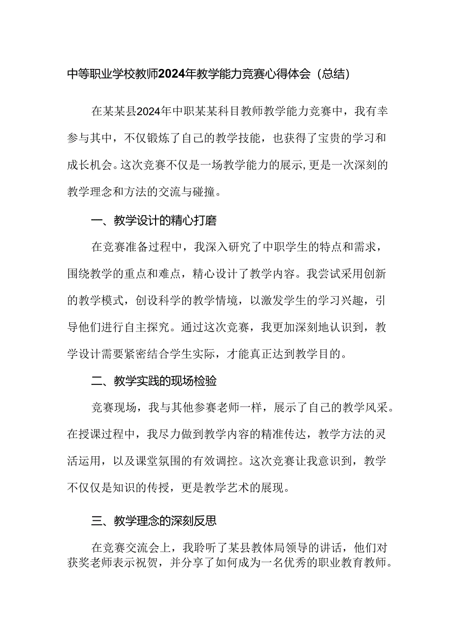 中等职业学校教师2024年教学能力竞赛心得体会（总结）.docx_第1页