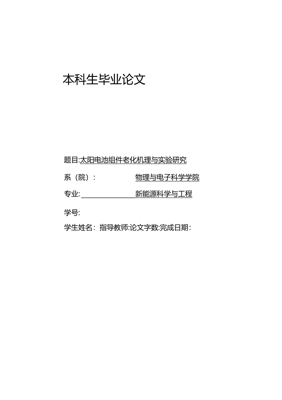 太阳电池组件老化机理与实验研究.docx_第1页