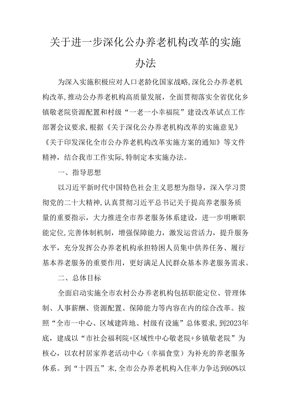 关于进一步深化公办养老机构改革的实施办法.docx_第1页