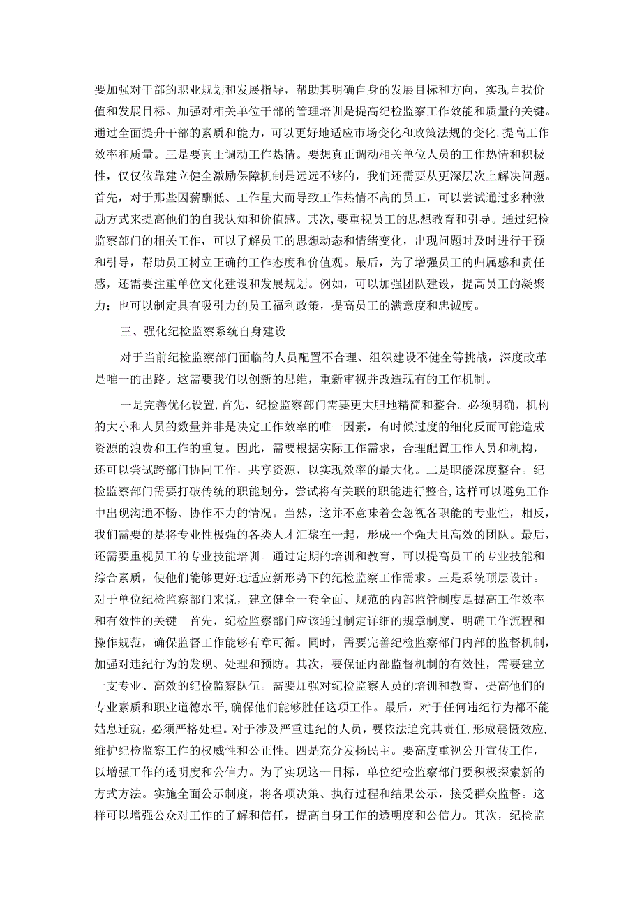 党纪学习教育主题党课：提高纪检监察效能 为企业高质量发展提供坚实纪律保障.docx_第2页