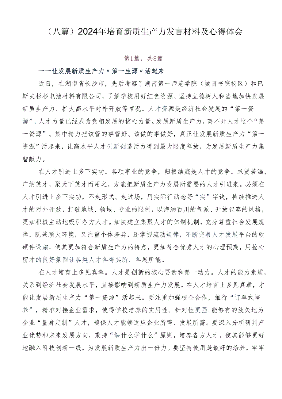 （八篇）2024年培育新质生产力发言材料及心得体会.docx_第1页