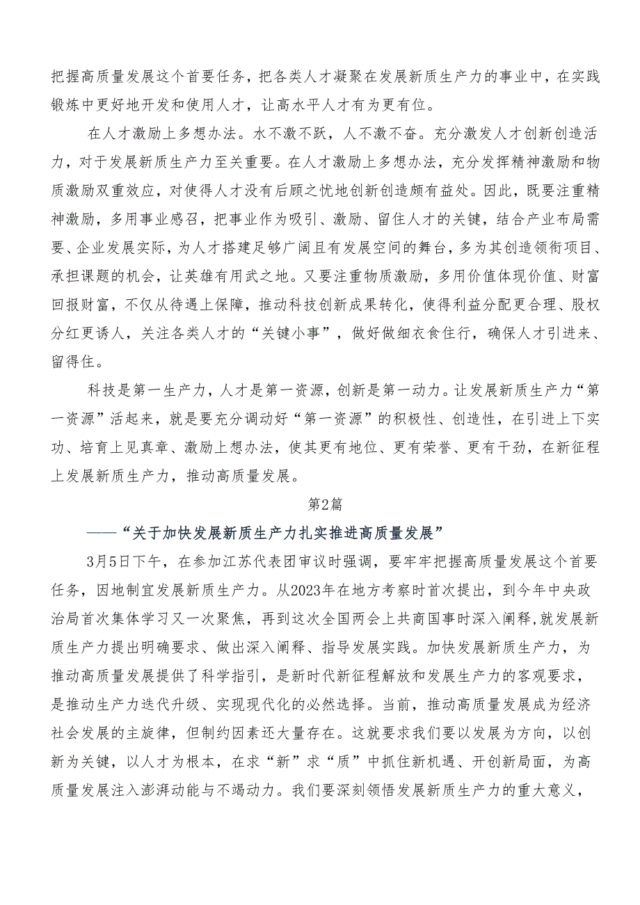 （八篇）2024年培育新质生产力发言材料及心得体会.docx_第2页