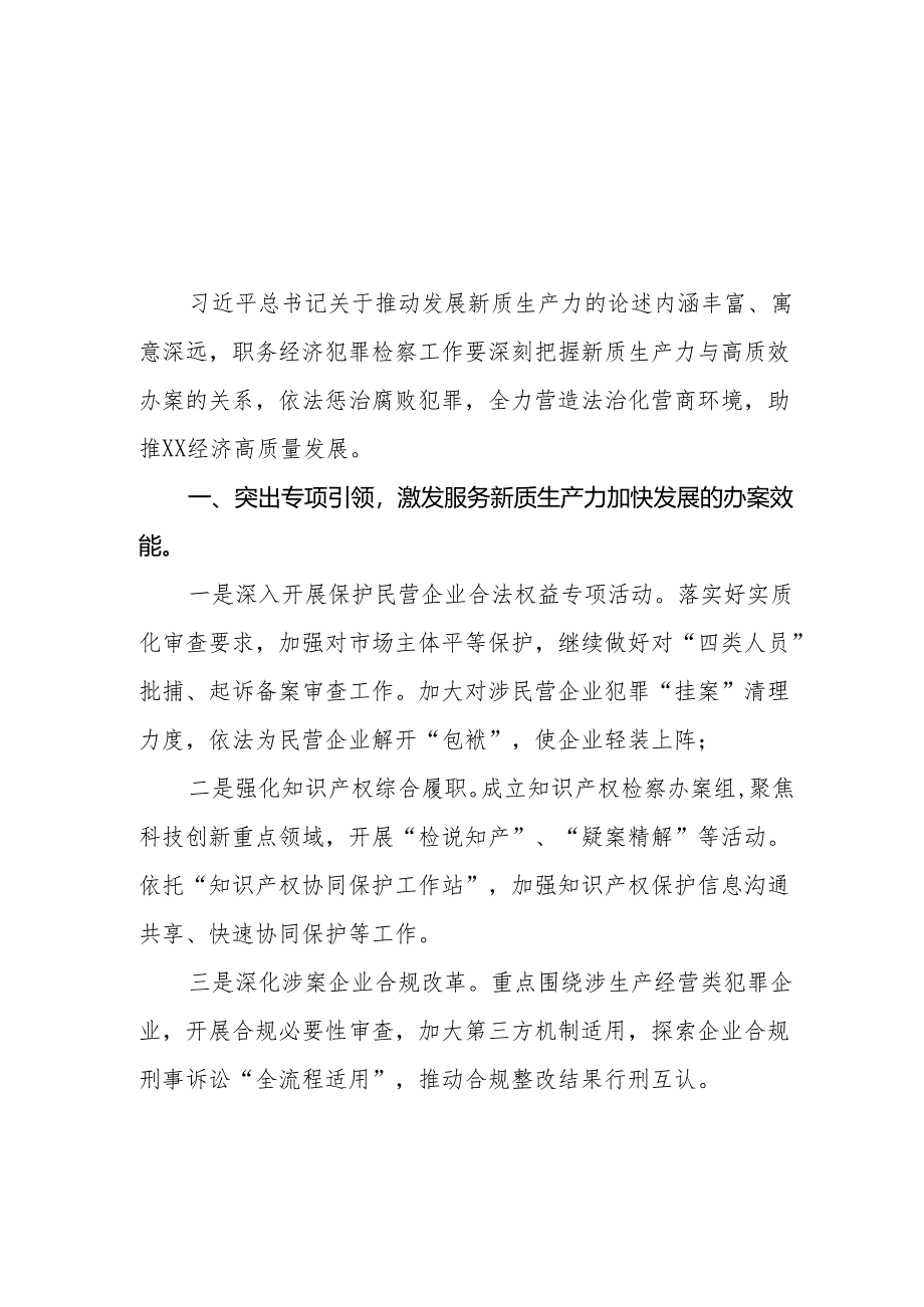 检察院党员干部学习关于推动发展新质生产力的论述心得体会11篇.docx_第1页