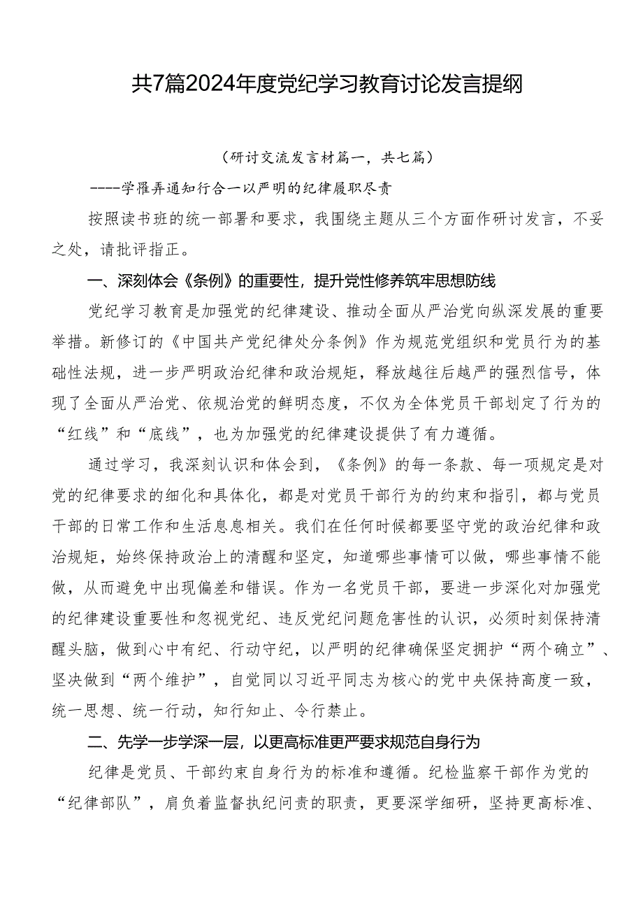 共7篇2024年度党纪学习教育讨论发言提纲.docx_第1页