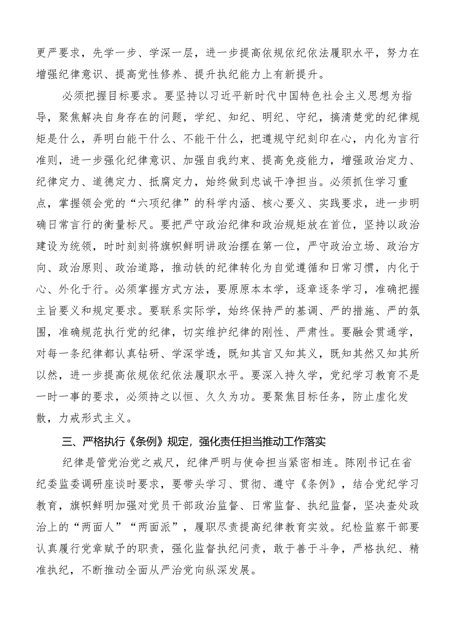 共7篇2024年度党纪学习教育讨论发言提纲.docx_第2页