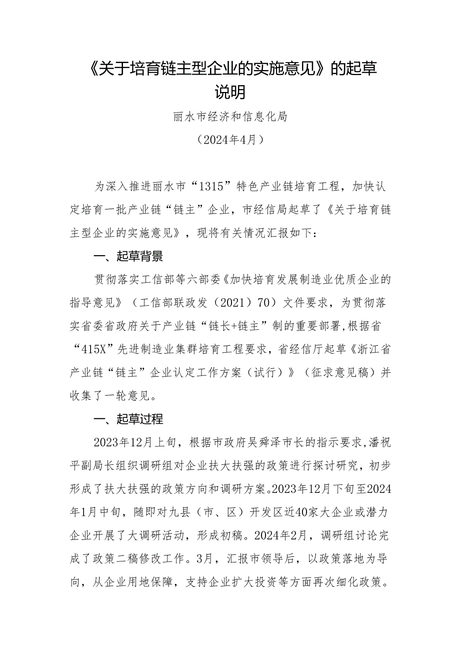 关于培育链主型企业的实施意见的起草说明.docx_第1页