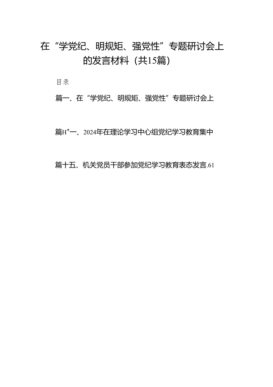 （15篇）在“学党纪、明规矩、强党性”专题研讨会上的发言材料范文.docx_第1页