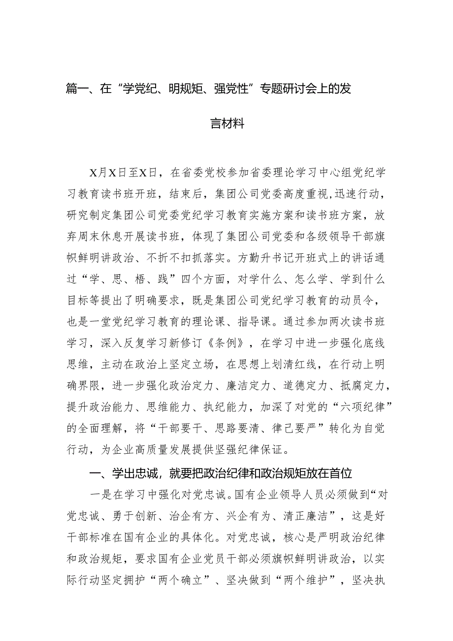 （15篇）在“学党纪、明规矩、强党性”专题研讨会上的发言材料范文.docx_第2页