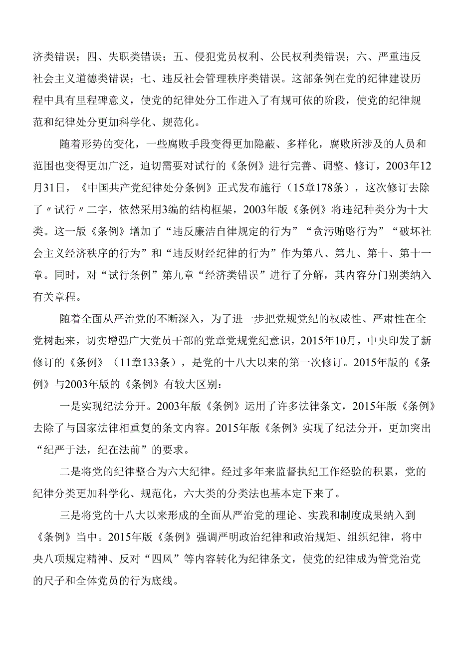 （八篇）关于学习贯彻2024年新修订中国共产党纪律处分条例交流发言材料附三篇专题党课.docx_第2页