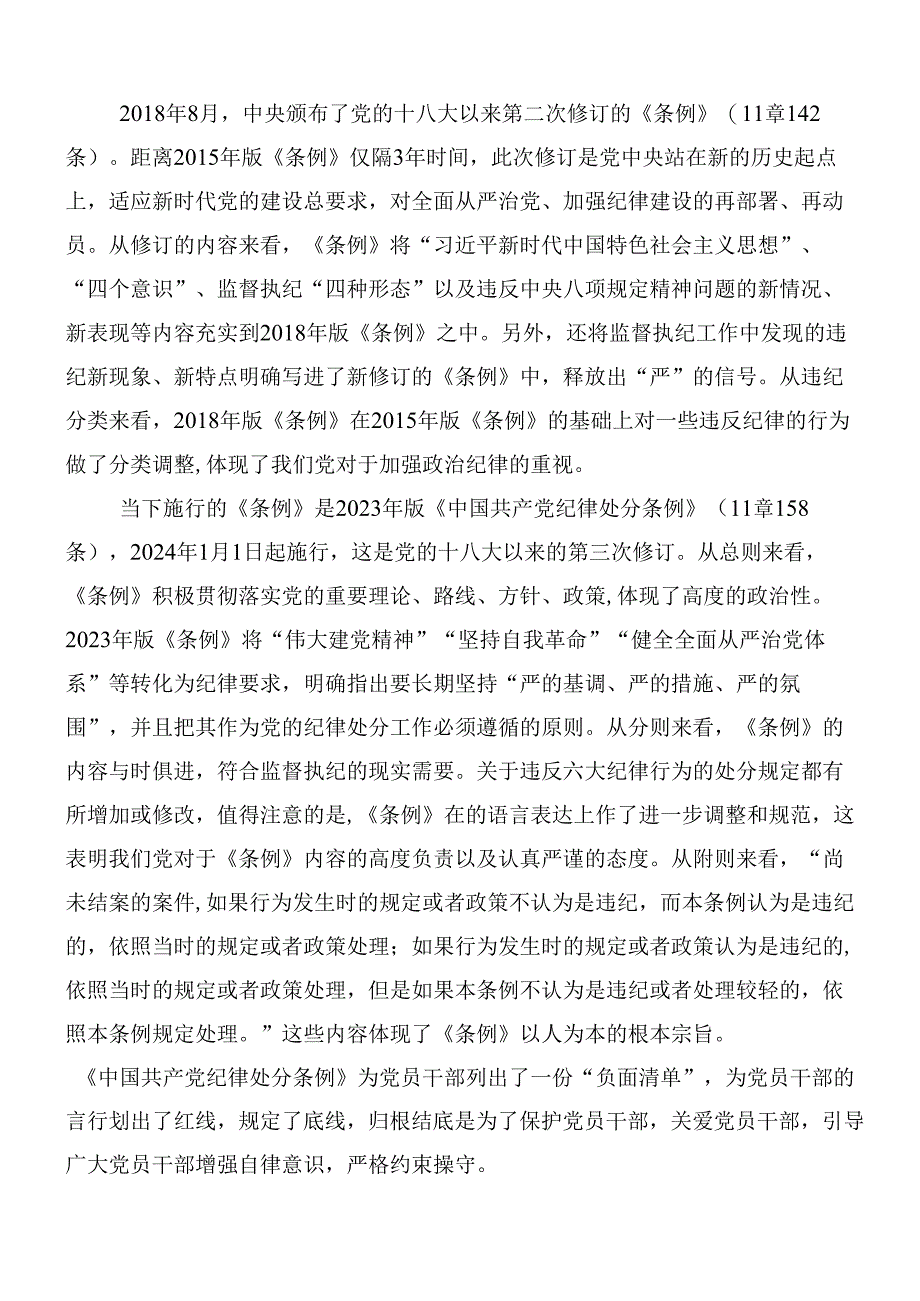 （八篇）关于学习贯彻2024年新修订中国共产党纪律处分条例交流发言材料附三篇专题党课.docx_第3页