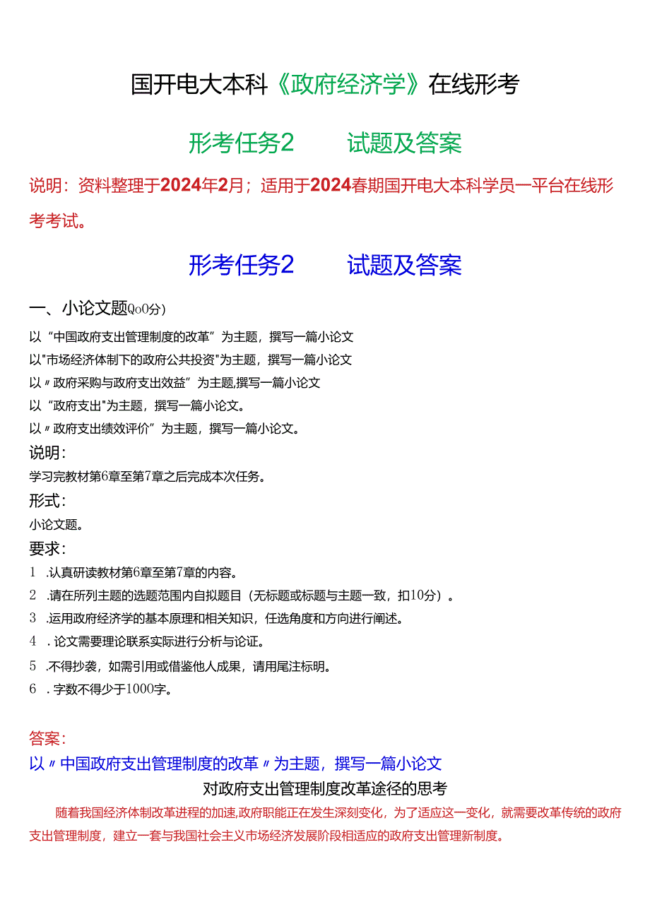 2024春期国开电大本科《政府经济学》在线形考(形考任务2)试题及答案.docx_第1页