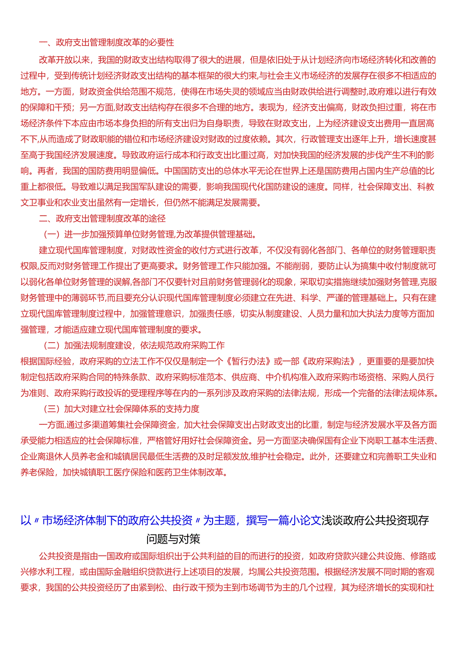 2024春期国开电大本科《政府经济学》在线形考(形考任务2)试题及答案.docx_第2页