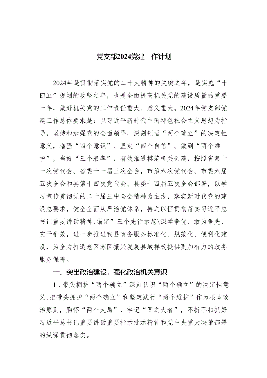 党支部党建工作计划【5篇】.docx_第1页