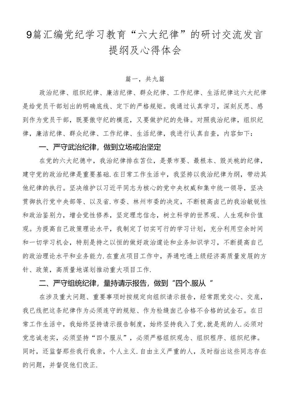 9篇汇编党纪学习教育“六大纪律”的研讨交流发言提纲及心得体会.docx_第1页