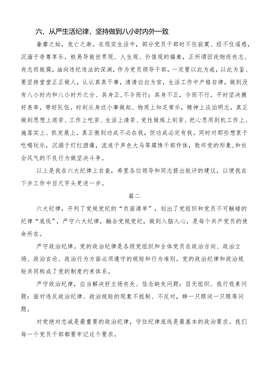 9篇汇编党纪学习教育“六大纪律”的研讨交流发言提纲及心得体会.docx_第3页