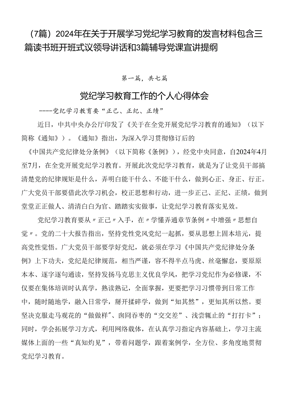 （7篇）2024年在关于开展学习党纪学习教育的发言材料包含三篇读书班开班式议领导讲话和3篇辅导党课宣讲提纲.docx_第1页