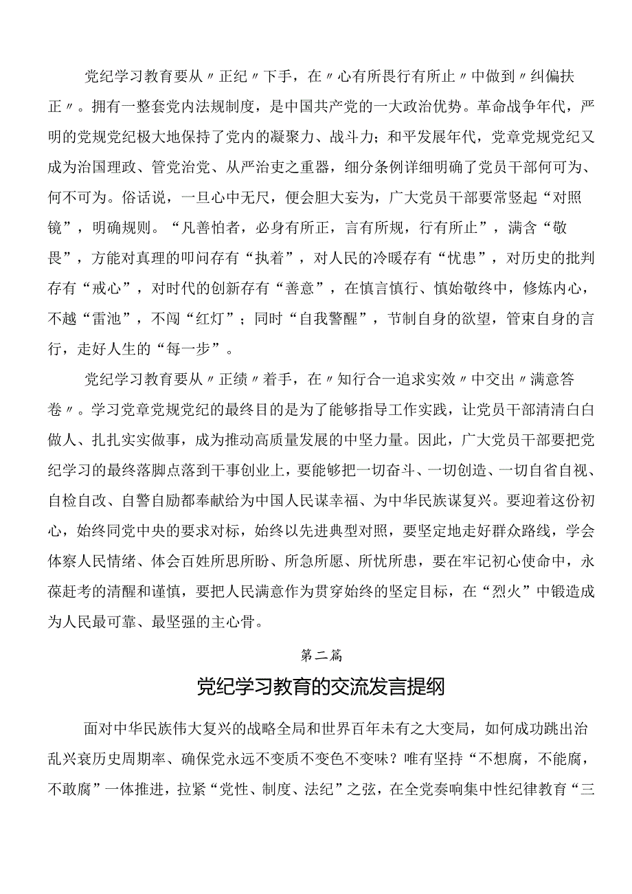 （7篇）2024年在关于开展学习党纪学习教育的发言材料包含三篇读书班开班式议领导讲话和3篇辅导党课宣讲提纲.docx_第2页