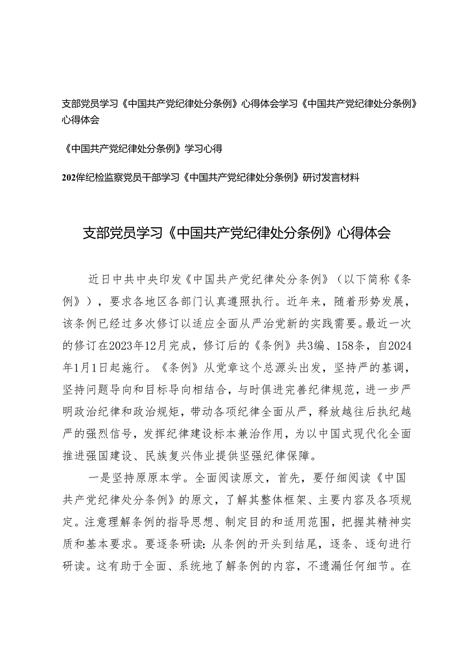 4篇 2024年支部党员学习《中国共产党纪律处分条例》心得体会研讨发言材料.docx_第1页