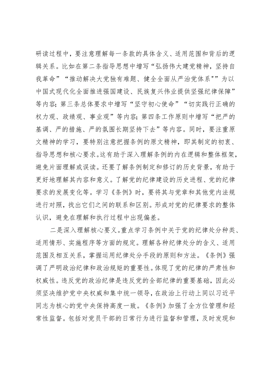 4篇 2024年支部党员学习《中国共产党纪律处分条例》心得体会研讨发言材料.docx_第2页