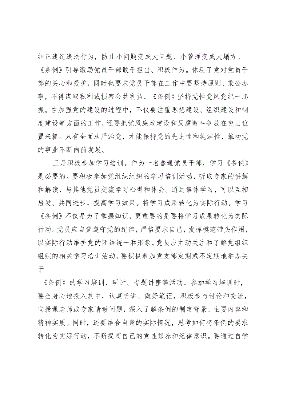 4篇 2024年支部党员学习《中国共产党纪律处分条例》心得体会研讨发言材料.docx_第3页